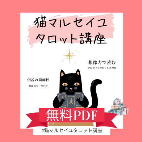 【無料】猫マルセイユタロット講座 PDF