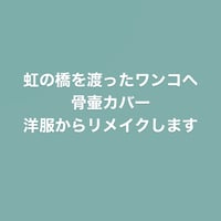 洋服→骨壷カバーリメイク