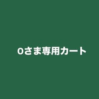 Oさま専用カート