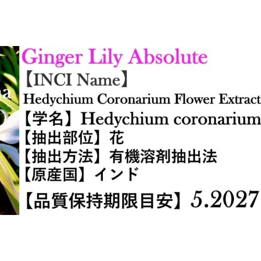 生花を思わせるエキゾチックな香り】ジンジャーリリーアブソリュート