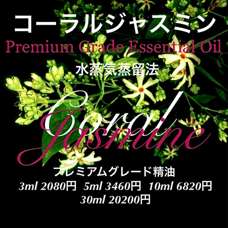 コーラルジャスミン精油10ml | Earthshare Aroma