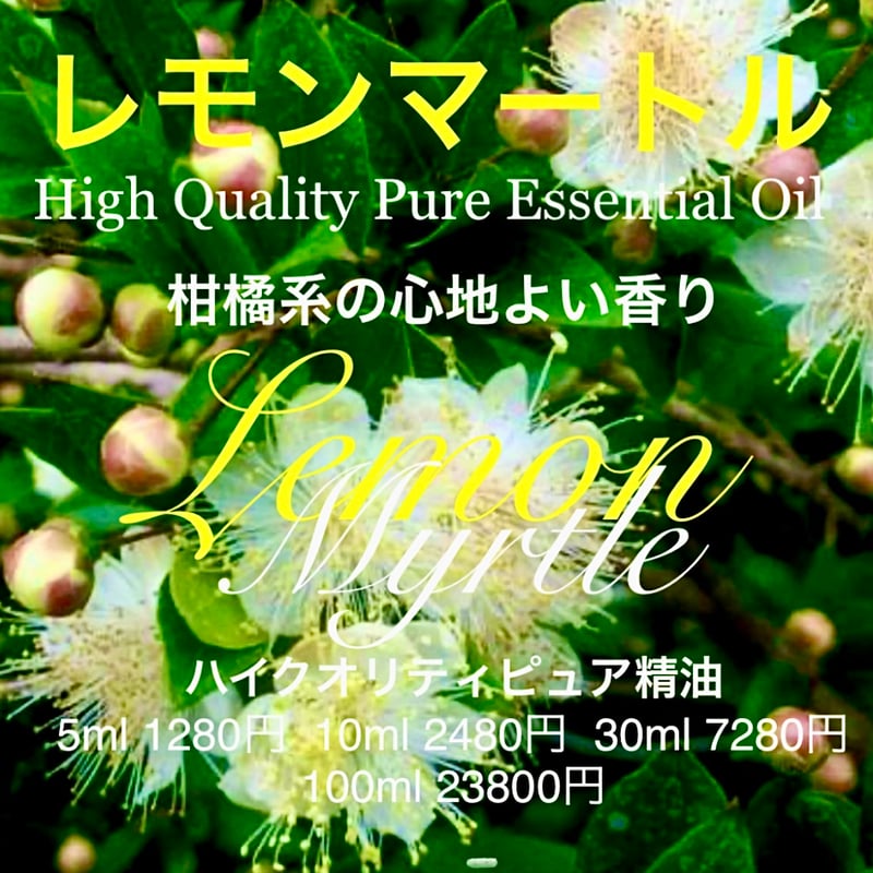 紗羅様レモンマートル高品質セラピーグレード精油エッセンシャルオイル