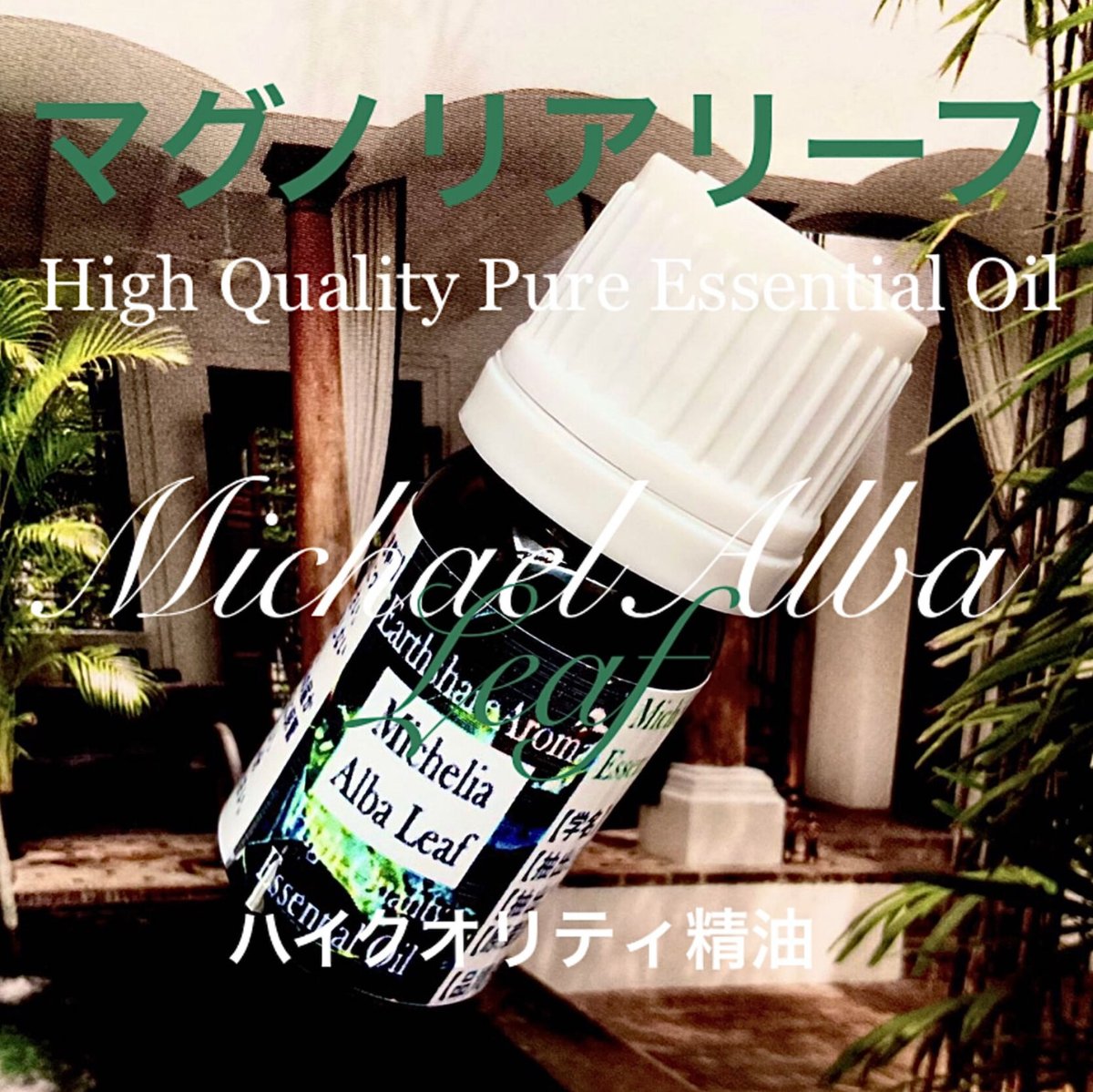 マグノリアリーフType①精油10ml | Earthshare Aroma