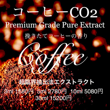 【挽きたてコーヒーの香り】コーヒーCO2蒸留法エクトラクト30ml