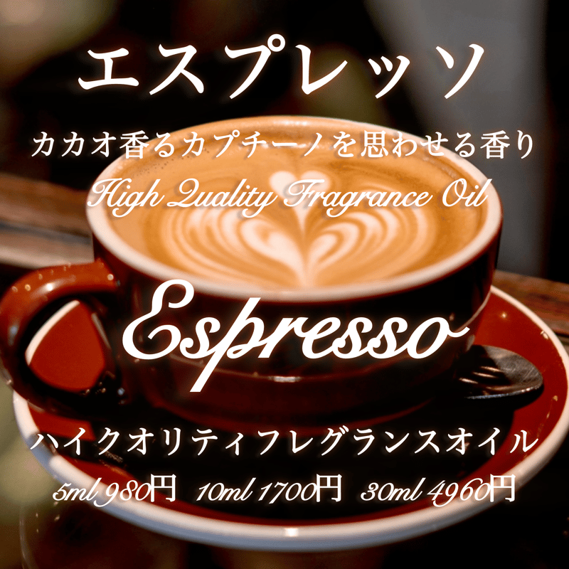 ハイクオリティフレグランスオイルエスプレッソ10ml | Earthshare Aroma