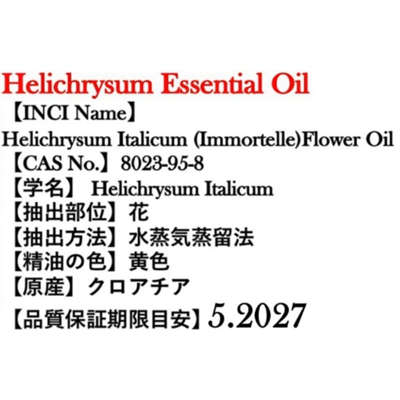 ヘリクリサム（イモーテル）Type①精油5ml | Earthshare Aroma