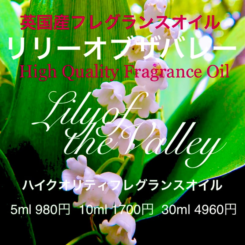 ☆ハイクオリティフレグランスオイル☆すずらん30ml | Earthshare Aroma