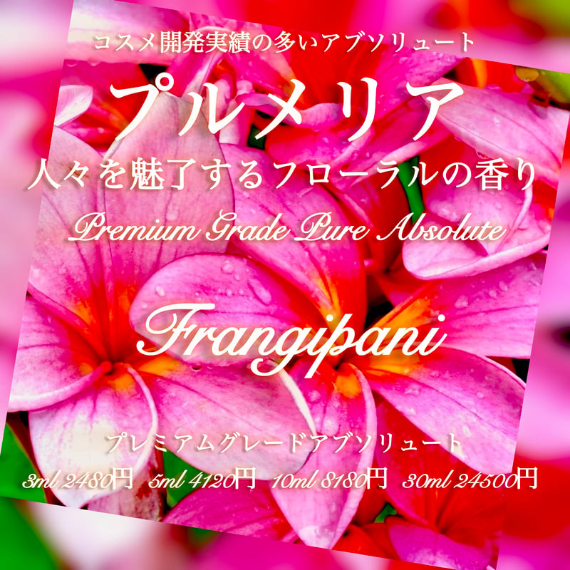 フランジバニ（プルメリア）アブソリュート10ml | Earthshare Aroma