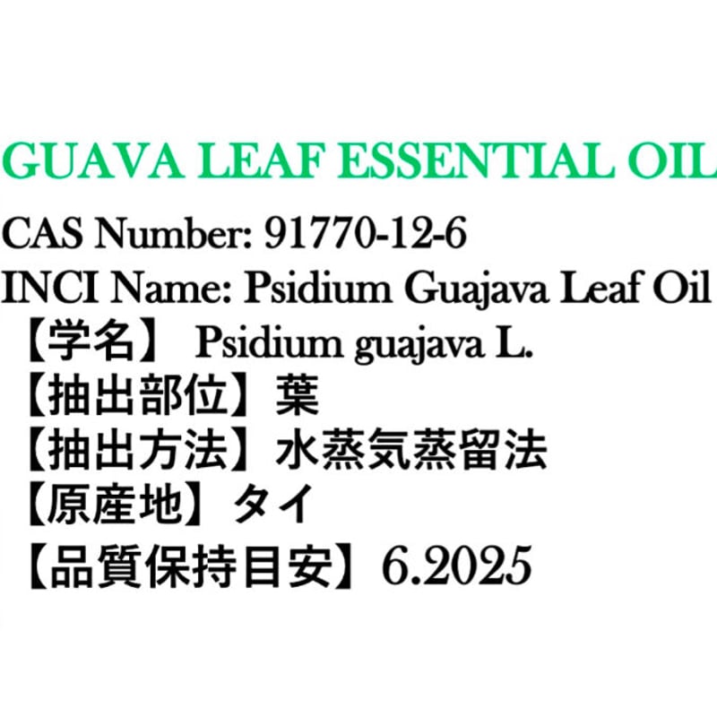 爽やかかつハーバルな香り】グァバリーフ精油Type①3ml | Earthshare A...