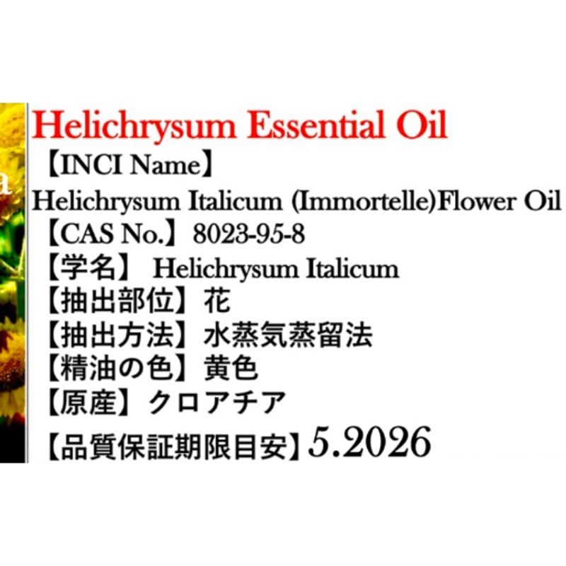 ヘリクリサム（イモーテル）Type①精油5ml | Earthshare Aroma
