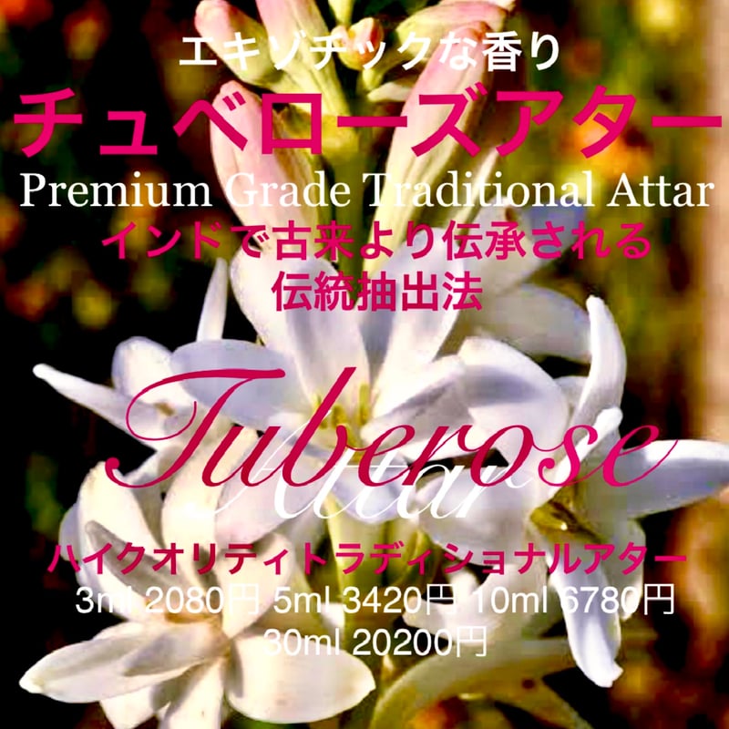 インディアン天然香油】チュベローズアター3ml | Earthshare Aroma