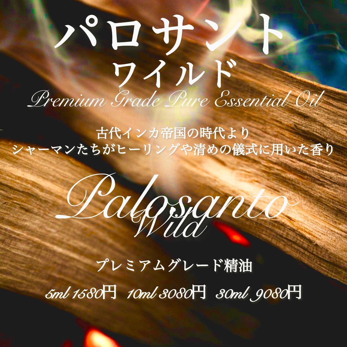 聖なる木】パロサント(ホーリーウッド)ワイルド精油30ml 聖なる木】パロサント(ホーリーウッド)ワイルド精油30ml