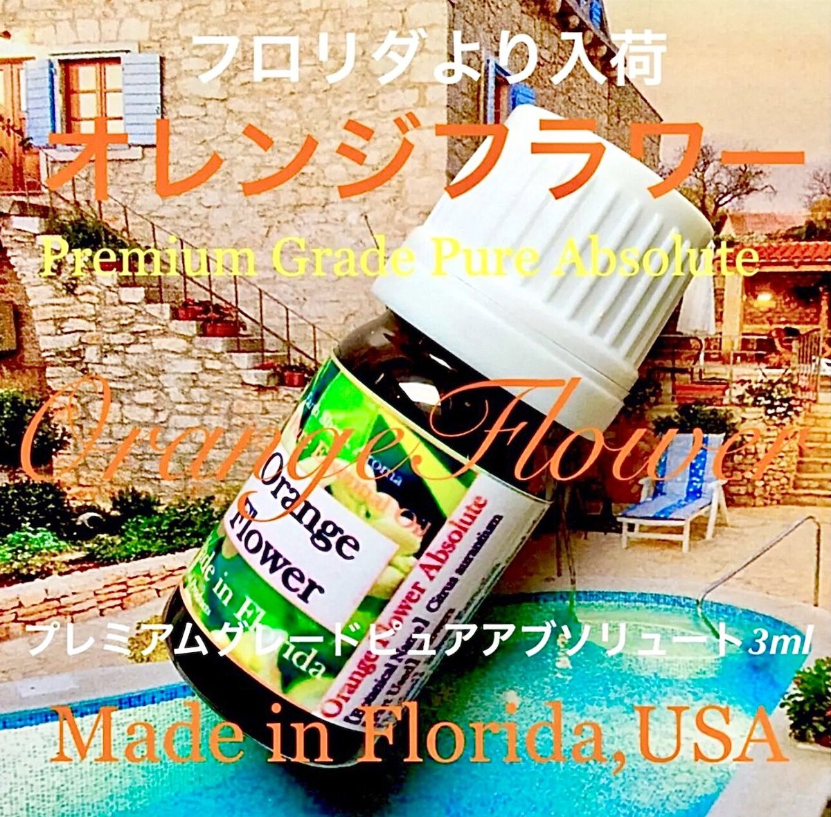 プレミアムグレードオレンジフラワー（ブロッサム）アブソリュート30ml