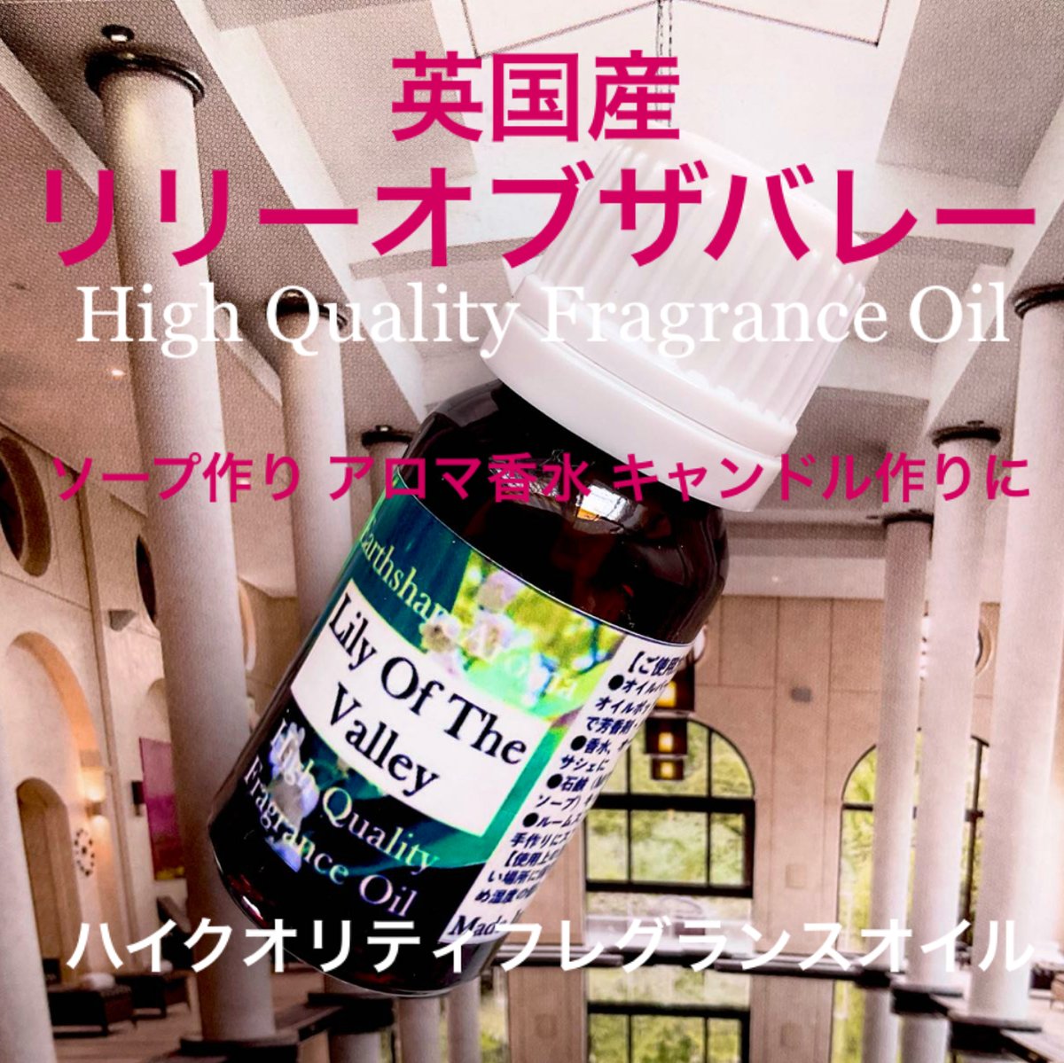 ☆ハイクオリティフレグランスオイル☆すずらん30ml | Earthshare Aroma