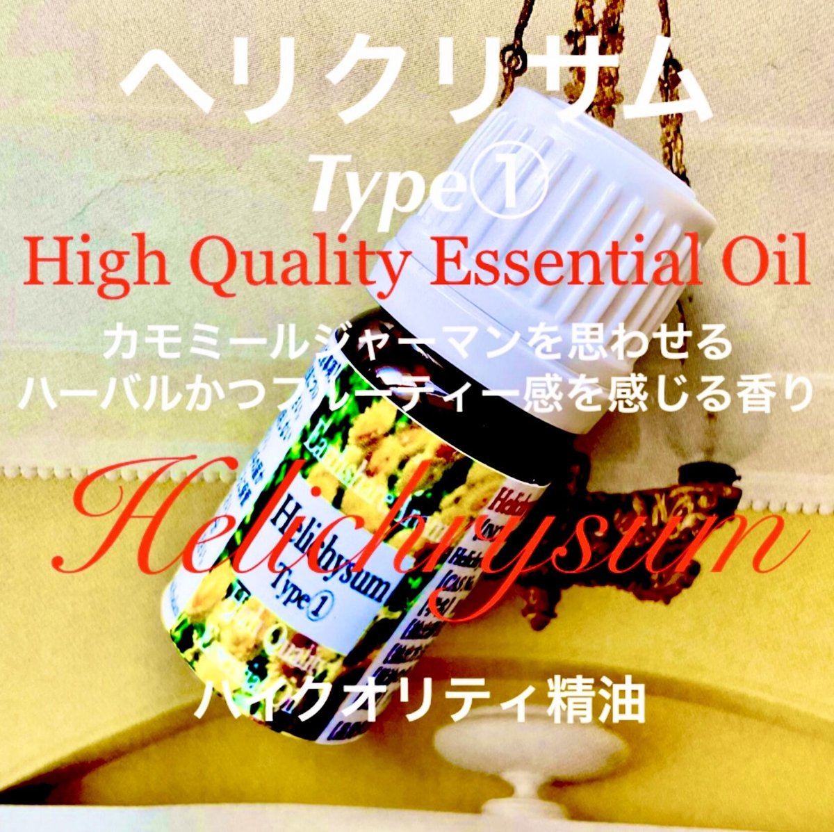 【キヨさま】PRANAROM ヘリクリサム(イモーテル) BIO 5ml 精油Ⅰ キヨさま】PRANAROM ヘリクリサム(イモーテル) BIO 5ml 精油Ⅰ