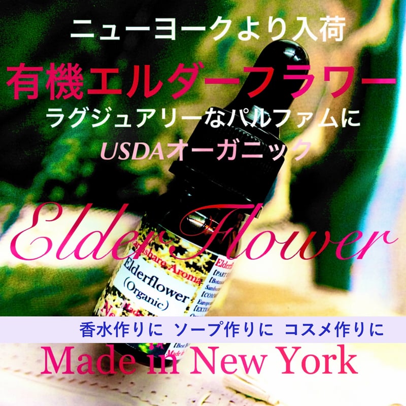 有機エルダーフラワーアブソリュート3ml | Earthshare Aroma