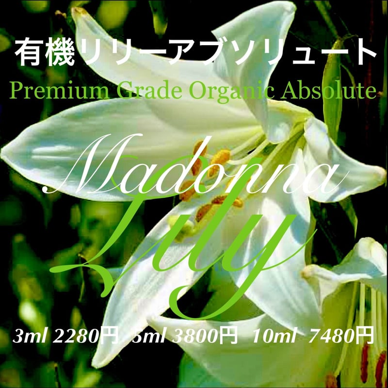 有機マドンナリリーアブソリュート10ml | Earthshare Aroma