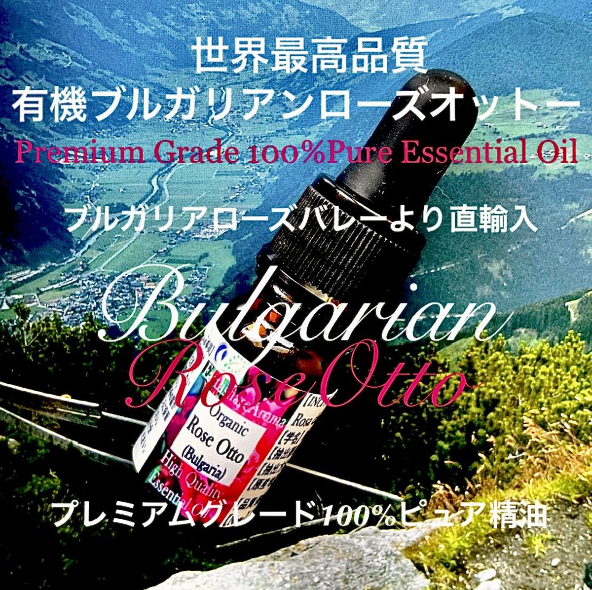 ブルガリアローズバレーより直輸入】最高品質有機ブルガリ