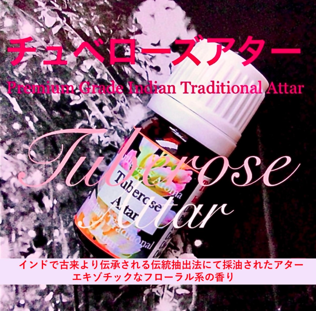 インディアン天然香油】チュベローズアター3ml | Earthshare Aroma