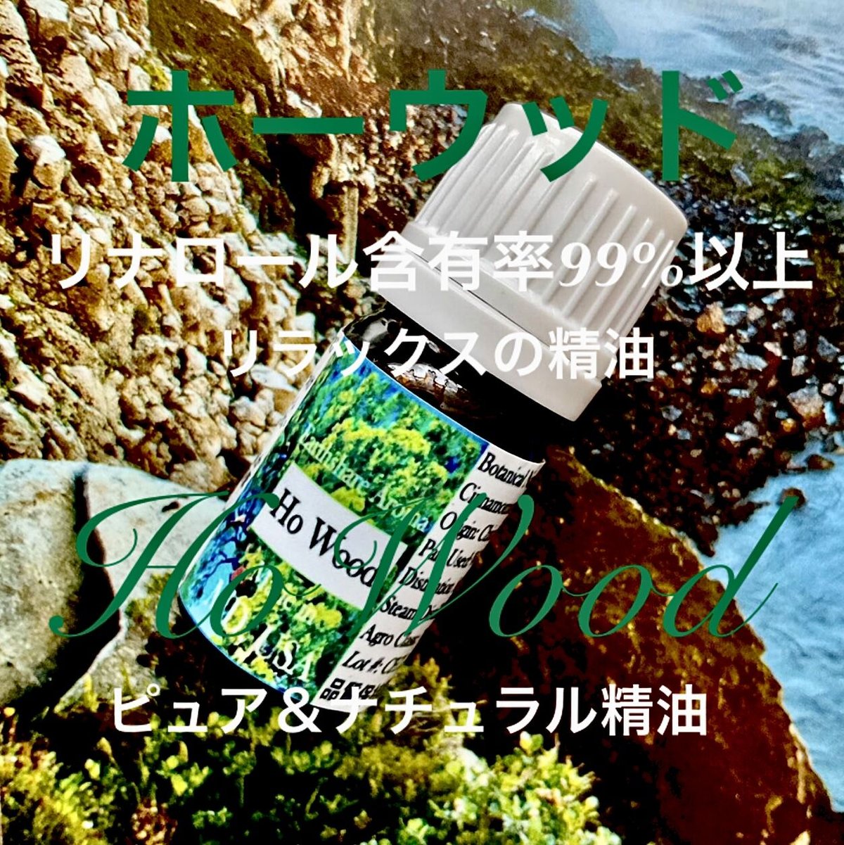 癒しの精油】ホーウッド精油10ml | Earthshare Aroma