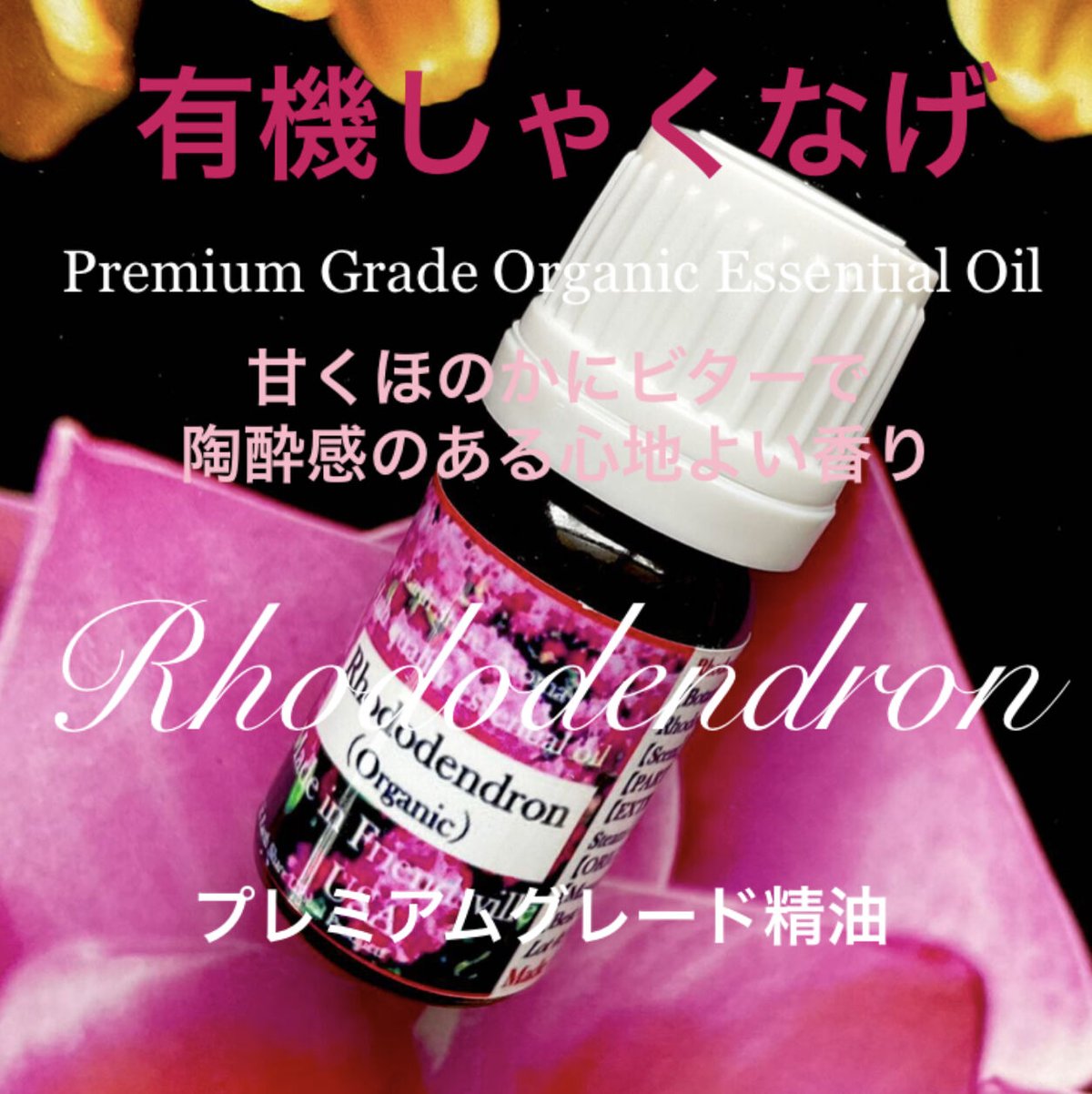 有機しゃくなげ精油10ml | Earthshare Aroma