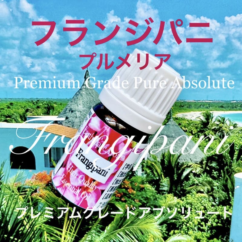 フランジバニ（プルメリア）アブソリュート10ml | Earthshare Aroma