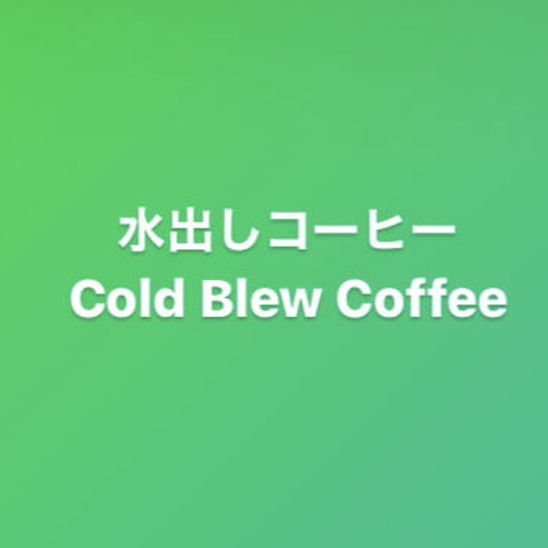 水出しコーヒー 20g コラボスペシャル 個包装 | なみのりコーヒー