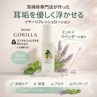 ◆耳ゴリラ（５０㎖）　イヤーリフレッシュローション