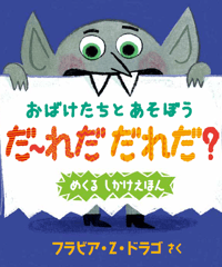 おばけたちとあそぼう だ～れだ だれだ？