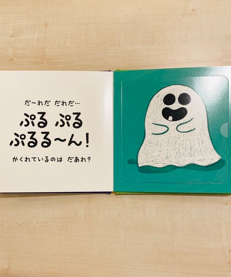 おばけたちとあそぼう だ～れだ だれだ？