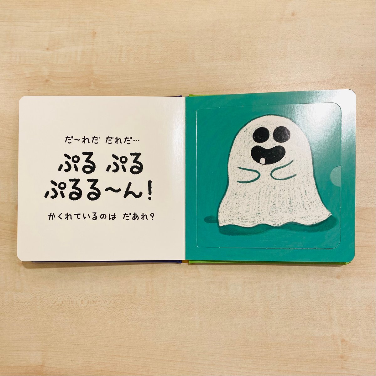 おばけたちとあそぼう だ～れだ だれだ？ | ワイズ・パブリッシング