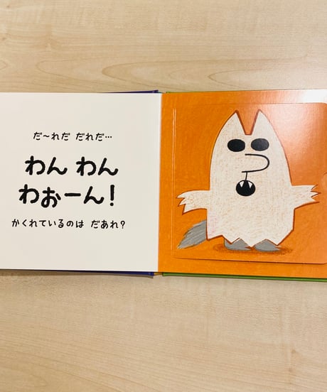 おばけたちとあそぼう だ～れだ だれだ？