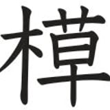 モクさふ 草木染の布 MOKUSA Fabric