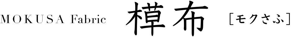 モクさふ 草木染の布 MOKUSA Fabric