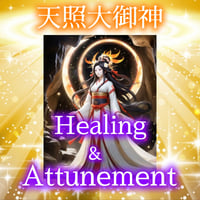 日本最高神【天照大御神】Healing　&　Attunement