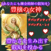《あなたも錬金術師に》豊穣の女神アバンダンティア❤アバンダンス・レイ講座