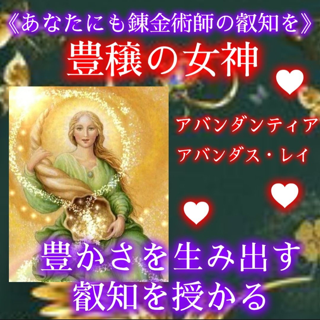 あなたも錬金術師に》豊穣の女神アバンダンティア❤アバンダンス・レイ 