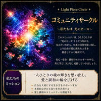 分割プラン『輪廻とカルマを超えて愛と豊かさに満たされるコミュニティサークル』 Light Piece Circle《ライト・ピース・サークル》