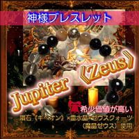 ⚡Jupiter  Zeus 《ジュピター・ゼウス》⚡ 全知全能の神・ゼウス　最強神様ブレスレット【雷神】