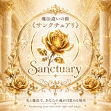 スピリチュアルショップ🔯魔法使いの館🔯SanctuarySTORE