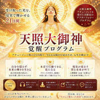 天照大御神 覚醒プログラム ― アチューメント後の21日間統合プロセス ―《プレミアム》プラン