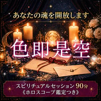 ⚠️8月3名様のみです【カルマの昇華に導く】色即是空・スピリチュアルセッション『納得のホロスコープ鑑定つき🌟』