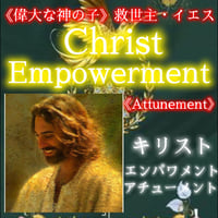 《あなたに起きている試練を乗り越える力を与える》キリストエンパワーメント【アチューメント】