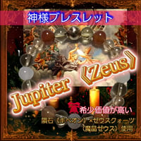 ⚡Jupiter  Zeus 《ジュピター・ゼウス》⚡ 全知全能の神・ゼウス　最強神様ブレスレット【豊穣】