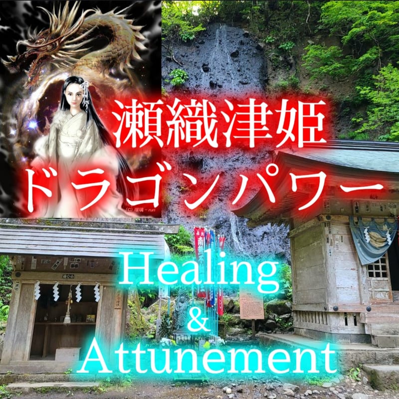 瀬織津姫の菊花結びヒーリングアチューメントアチューンメント