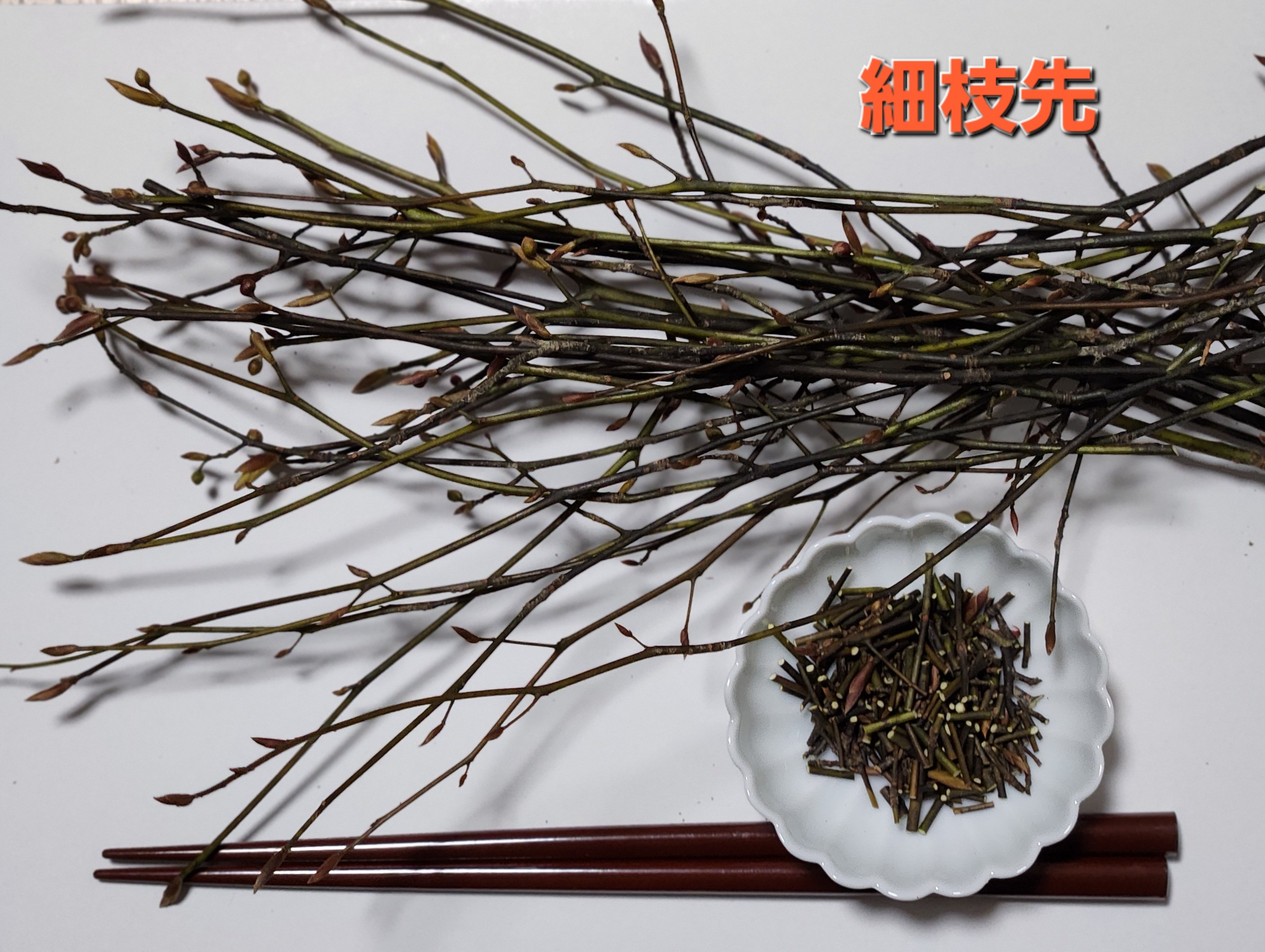 【Mickth】乾燥クロモジ2㌔＊枝チップ 信州高遠のくろもじの枝 250g (送料別) 入荷したタイミングで発送し