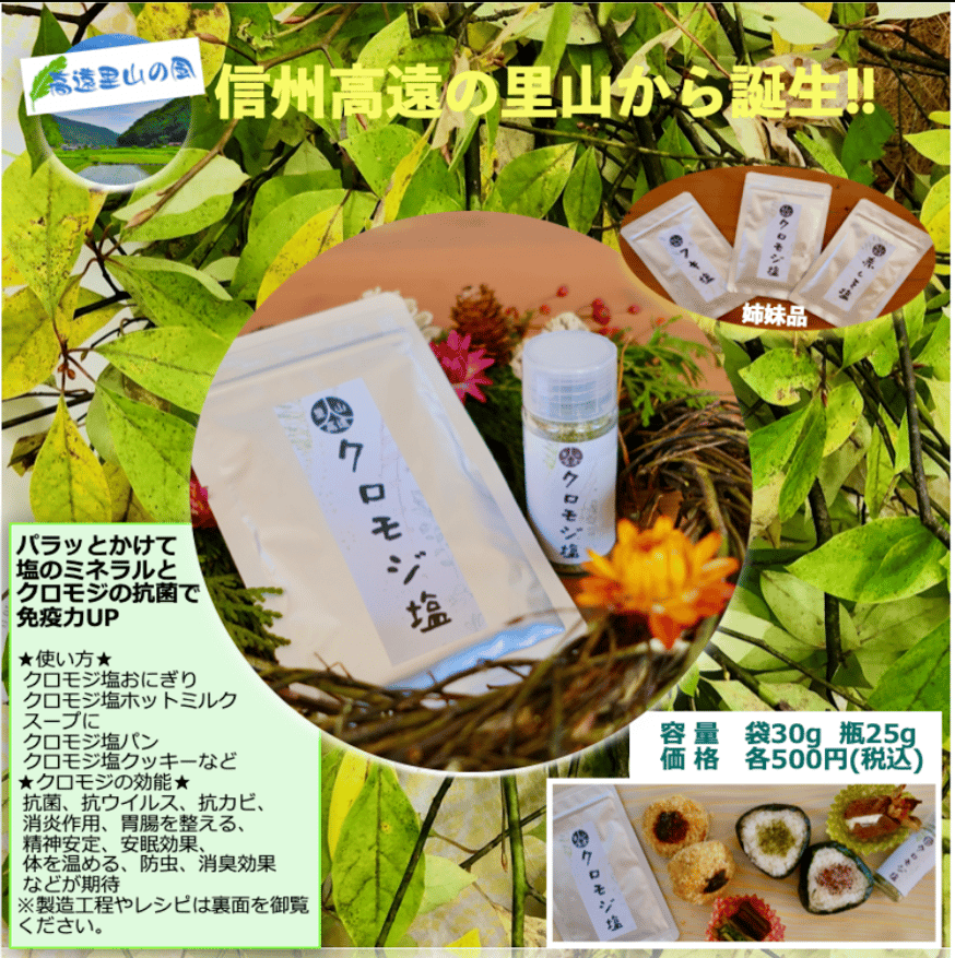 新商品】高遠里山のクロモジからクロモジ塩ができました