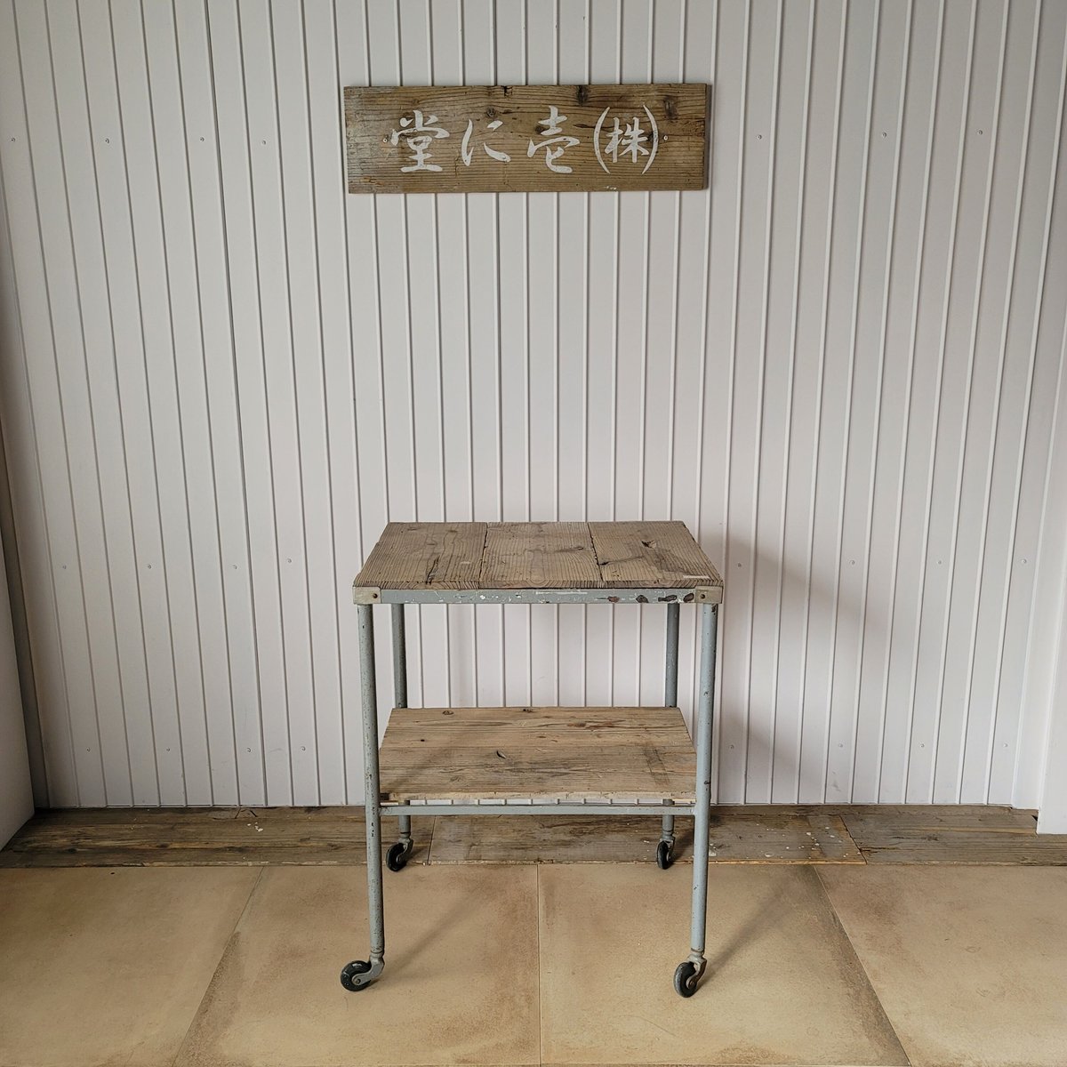 メディカルワゴン*古材 | 古家具/雑貨ノ壱に堂