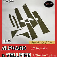 30系 アルファード＆ヴェルファイア【リアルカーボンケブラー】ピラーガーニッシュ