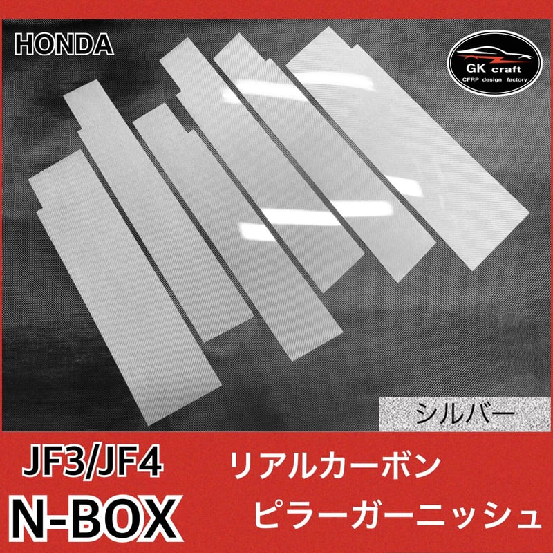 N-ボックス カスタムJF1綾織りブラック】ピラーガーニッシュ中古 ホンダ N-BOX JF1/JF2【リアルカーボン／綾織りブラック】ピラー